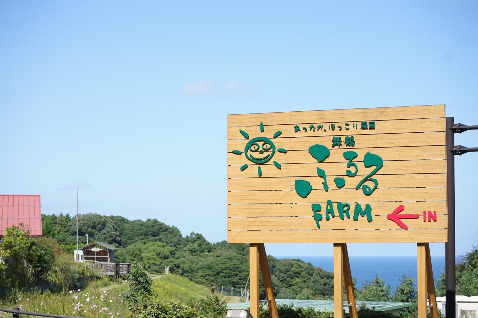 舞鶴ふるるファームコテージ Maizuru Exterior foto